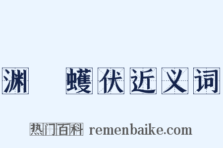 渊蜎蠖伏近义词是什么意思的图片